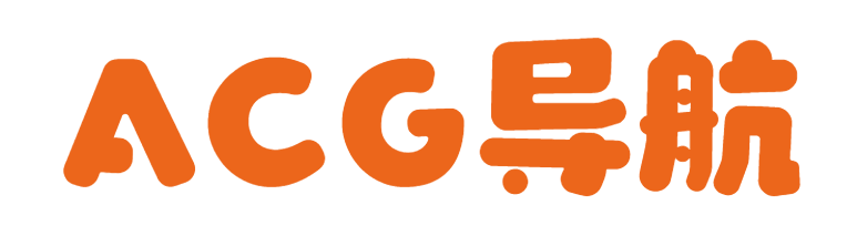 ACG导航