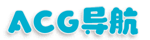 ACG导航