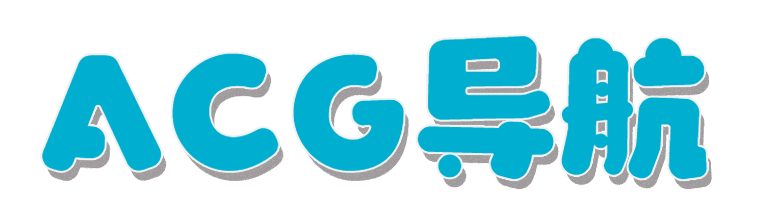 ACG导航